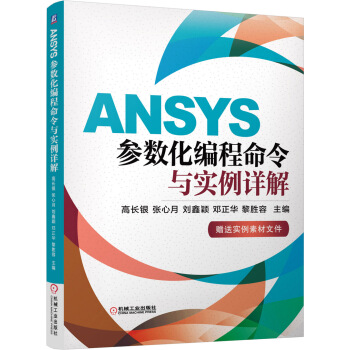 ANSYS参数化编程命令与实例详解 pdf epub mobi 电子书 下载
