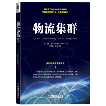 物流集群 pdf epub mobi 电子书 下载