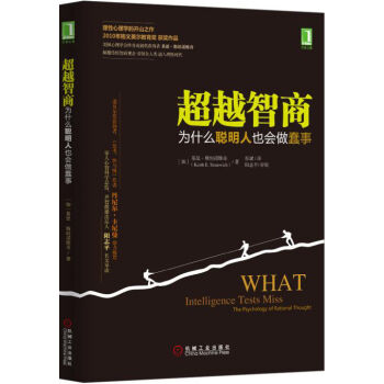 超越智商:為什麼聰明人也會做蠢事