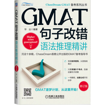 GMAT句子改錯:語法推理精講(第2版)