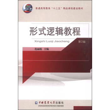 形式邏輯教程（第2版） pdf epub mobi 電子書 下載