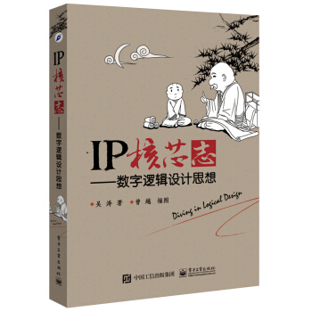 IP核芯誌:數字邏輯設計思想