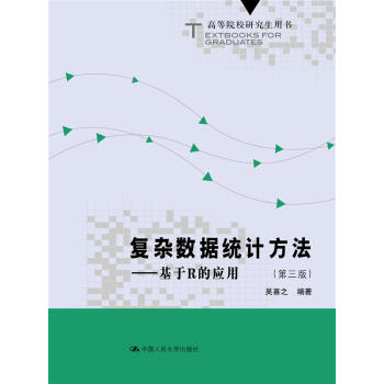 復雜數據統計方法：基於R的應用 第三版/高等院校研究生用書 pdf epub mobi 電子書 下載