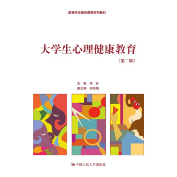 大學生心理健康教育 第二版/高等學校通識課程係列教材 pdf epub mobi 電子書 下載