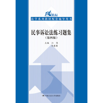 民事訴訟法練習題集 第四版/21世紀法學係列教材配套輔導用書