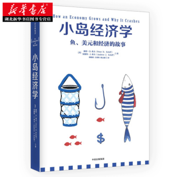 (满58包邮) 小岛经济学:鱼、美元和经济的故事 湖北新华书店