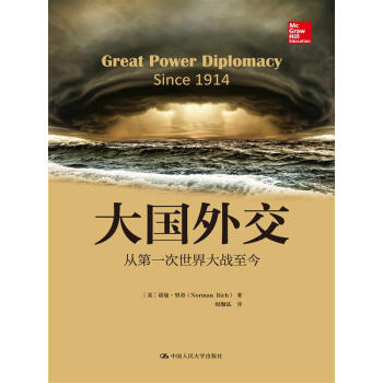 大国外交：从第一次世界大战至今/人文社科悦读坊 pdf epub mobi 电子书 下载