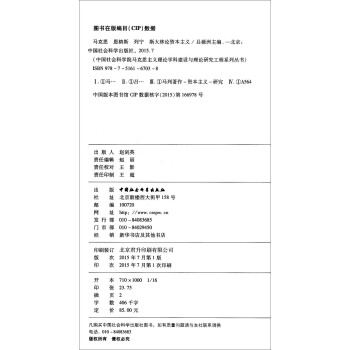 马克思、恩格斯、列宁、斯大林论资本主义