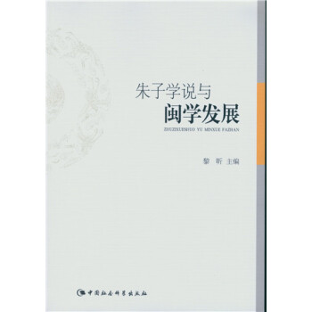 硃子學說與閩學發展 pdf epub mobi 電子書 下載