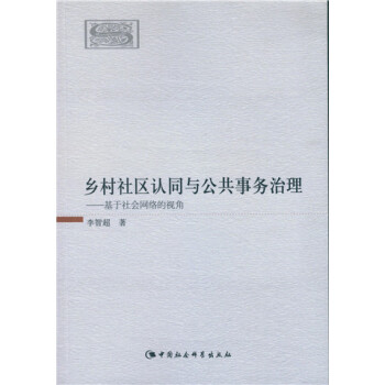 鄉村社區認同與公共事務治理 pdf epub mobi 電子書 下載