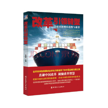 改革引领转型 : 全球经济增长趋势与前景 pdf epub mobi 电子书 下载