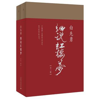 白先勇细说红楼梦 湖北新华书店