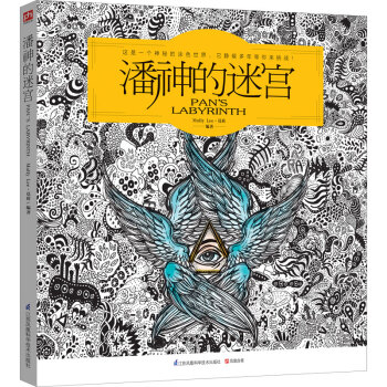 潘神的迷宫 pdf epub mobi 电子书 下载