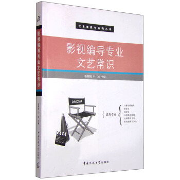 影視編導專業文藝常識 pdf epub mobi 電子書 下載