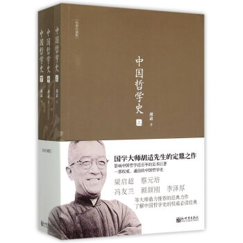人文經典書係：中國哲學史 套裝上中下冊（經典珍藏版） pdf epub mobi 電子書 下載
