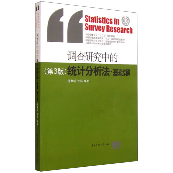 調查研究中的統計分析法·基礎篇（第3版） [Statistics in Survey Research] pdf epub mobi 電子書 下載