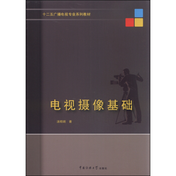 電視攝像基礎 pdf epub mobi 電子書 下載