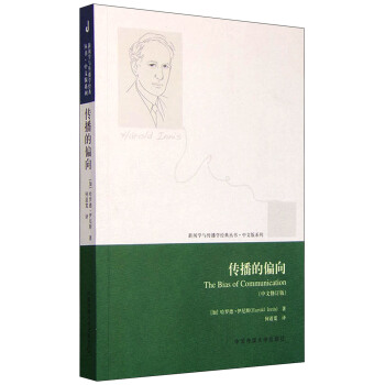 新闻学与传播学经典丛书：传播的偏向（中文修订版） [The Bias of Communication] pdf epub mobi 电子书 下载