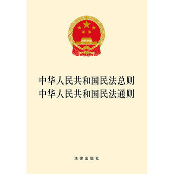 中华人民共和国民法总则 中华人民共和国民法通则(2017年新版) pdf epub mobi 电子书 下载