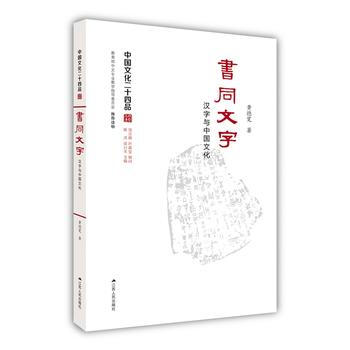 书同文字：汉字与中国文化(中国文化二十四品系列图书) 湖北新华书店 pdf epub mobi 电子书 下载