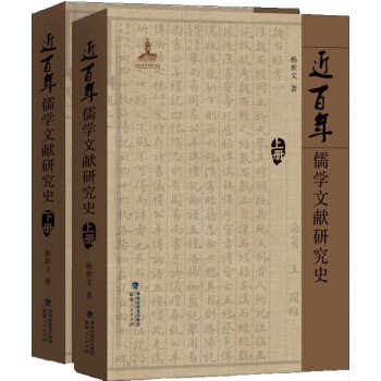 近百年儒学文献研究史（套装上下册） pdf epub mobi 电子书 下载