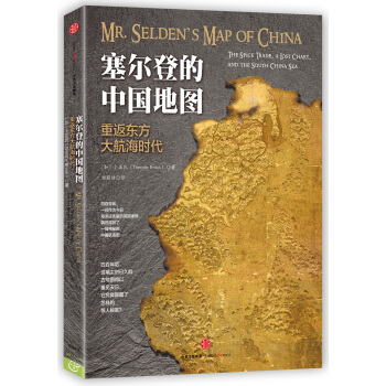 塞爾登的中國地圖 pdf epub mobi 電子書 下載