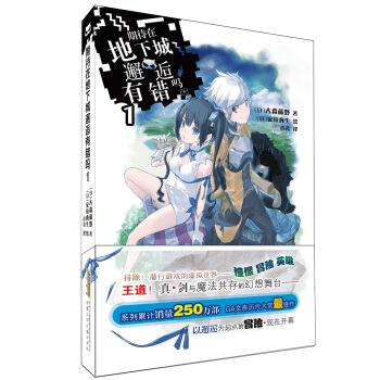 期待在地下城邂逅有错吗·1 pdf epub mobi 电子书 下载