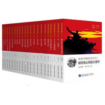 曆史不能忘記係列（套裝共21冊） pdf epub mobi 電子書 下載