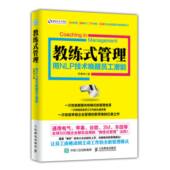 教练式管理：用NLP技术唤醒员工潜能 pdf epub mobi 电子书 下载