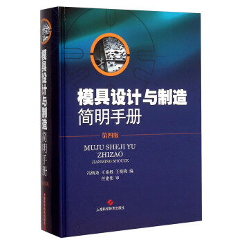 模具设计与制造简明手册（第4版） pdf epub mobi 电子书 下载