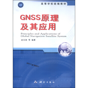 GNSS原理及其应用 [Principles and Applications of Global Navigation Satellite System] pdf epub mobi 电子书 下载