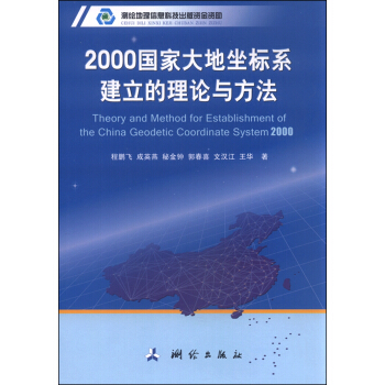 2000国家大地坐标系建立的理论与方法 [Theory and Method for Establishment of the China Geodetic Coordinate System 2000] pdf epub mobi 电子书 下载
