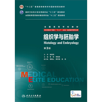 组织学与胚胎学（第3版） [Histology and Embryology] pdf epub mobi 电子书 下载
