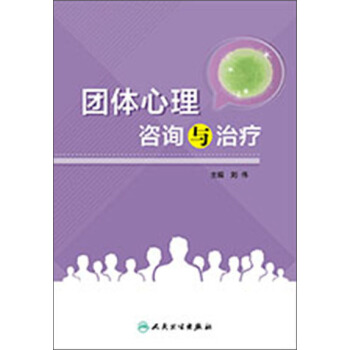 团体心理咨询与治疗