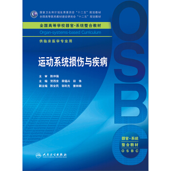 運動係統損傷與疾病 [Organ-systems-based Curriculum] pdf epub mobi 電子書 下載