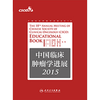 2015年中国临床肿瘤学进展 pdf epub mobi 电子书 下载