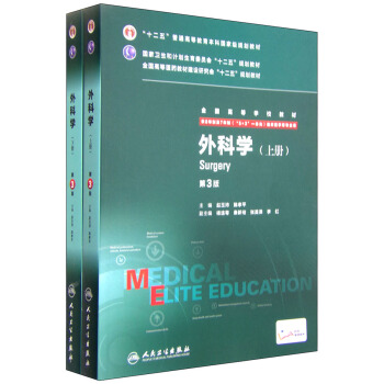 外科學（第3版 供8年製及7年製“5+3”一體化臨床醫學等專業用 套裝上下冊） pdf epub mobi 電子書 下載