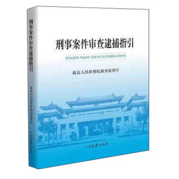 刑事案件審查逮捕指引