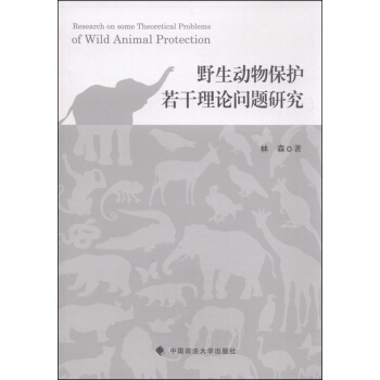 野生動物保護若乾理論問題研究 [Research on Some Theoretical Problems of Wild Animal Protection] pdf epub mobi 電子書 下載