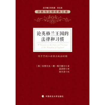 論英格蘭王國的法律和習慣 pdf epub mobi 電子書 下載