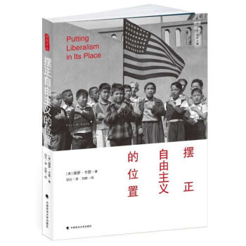 摆正自由主义的位置 /雅理译丛 pdf epub mobi 电子书 下载