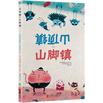 童立方·國際大奬繪本：山頂鎮和山腳鎮 [3-6歲] pdf epub mobi 電子書 下載