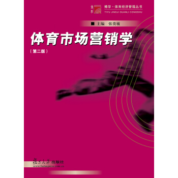 博學·體育經濟管理叢書:體育市場營銷學(第二版)