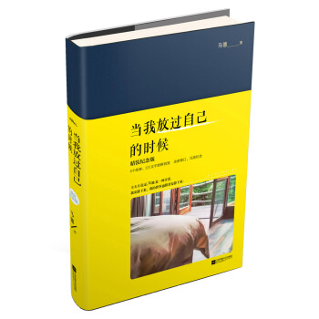 当我放过自己的时候(精装纪念版) pdf epub mobi 电子书 下载