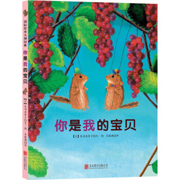 童立方·國際繪本大師經典：你是我的寶貝 [3-6歲] pdf epub mobi 電子書 下載