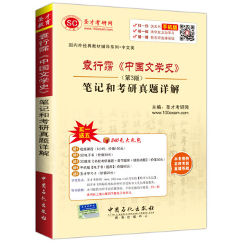 圣才教育·袁行霈《中国文学史》（第3版）笔记和考研真题详解（赠送电子书大礼包） pdf epub mobi 电子书 下载