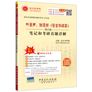 圣才教育·叶蜚声、徐通锵《语言学纲要》(修订版)笔记和考研真题详解(赠送电子书大礼包)