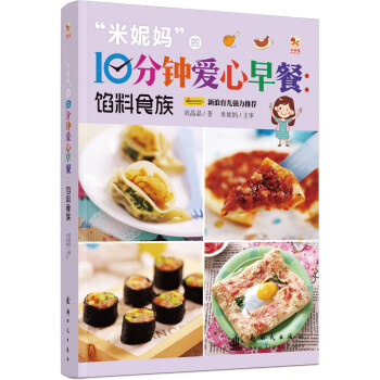 “米妮媽”的10分鍾愛心早餐:餡料食族