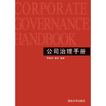 公司治理手册 pdf epub mobi 电子书 下载