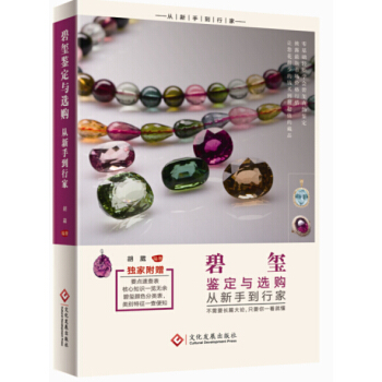 碧玺鉴定与选购从新手到行家 pdf epub mobi 电子书 下载